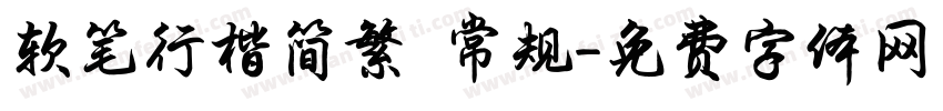 软笔行楷简繁 常规字体转换